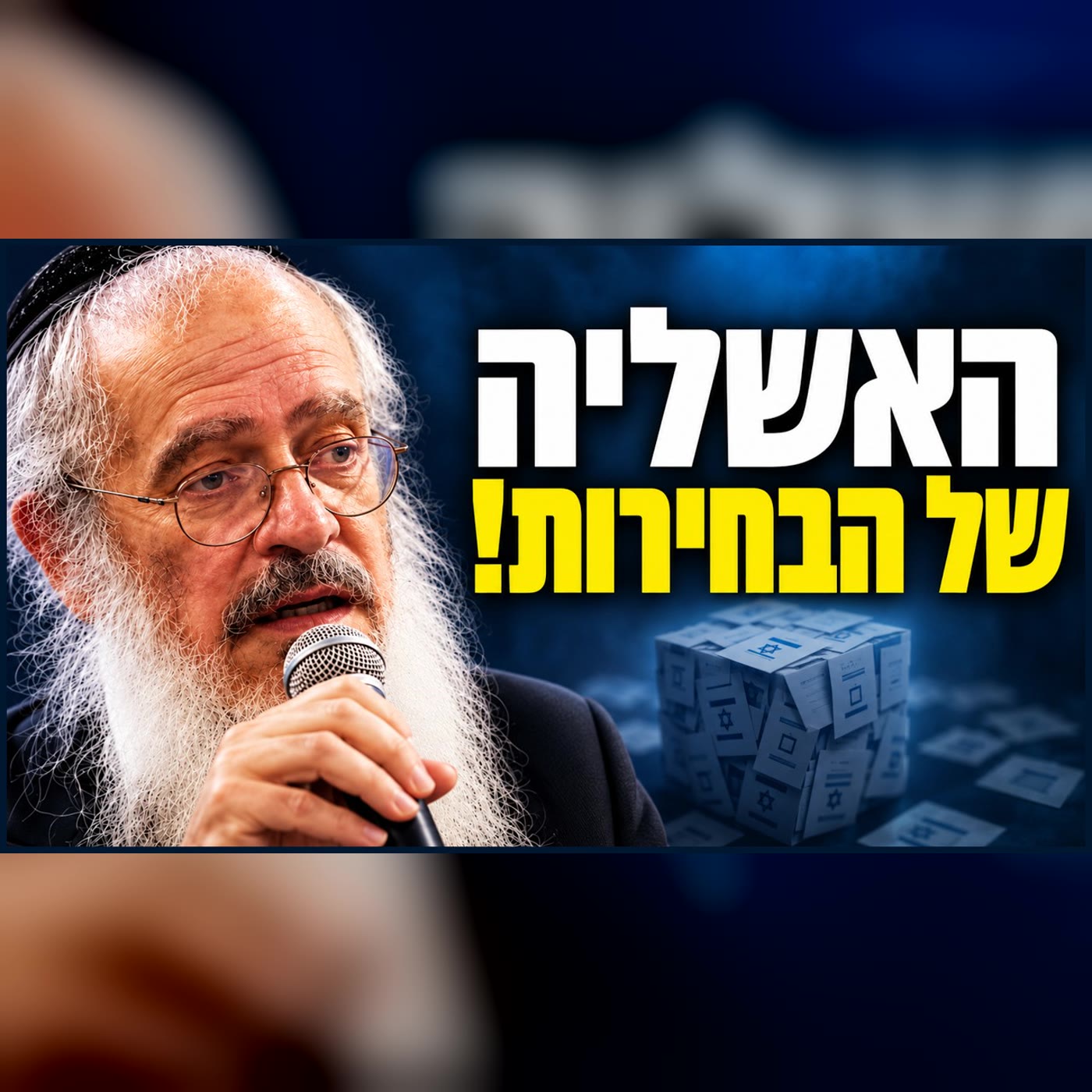 הבחירות, המחלוקת והמשמעות: מה קורה לנו מאחורי הפרגוד?