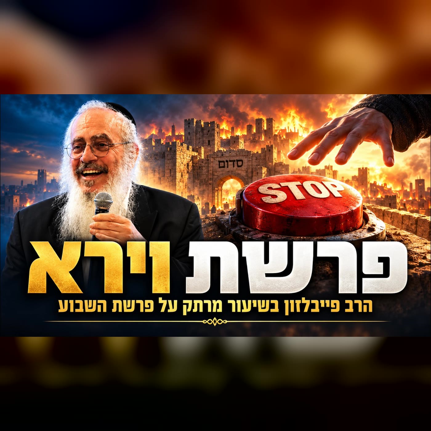פרשת וירא: אברהם אבינו מול סדום - ממה האנושות באמת מפחדת?